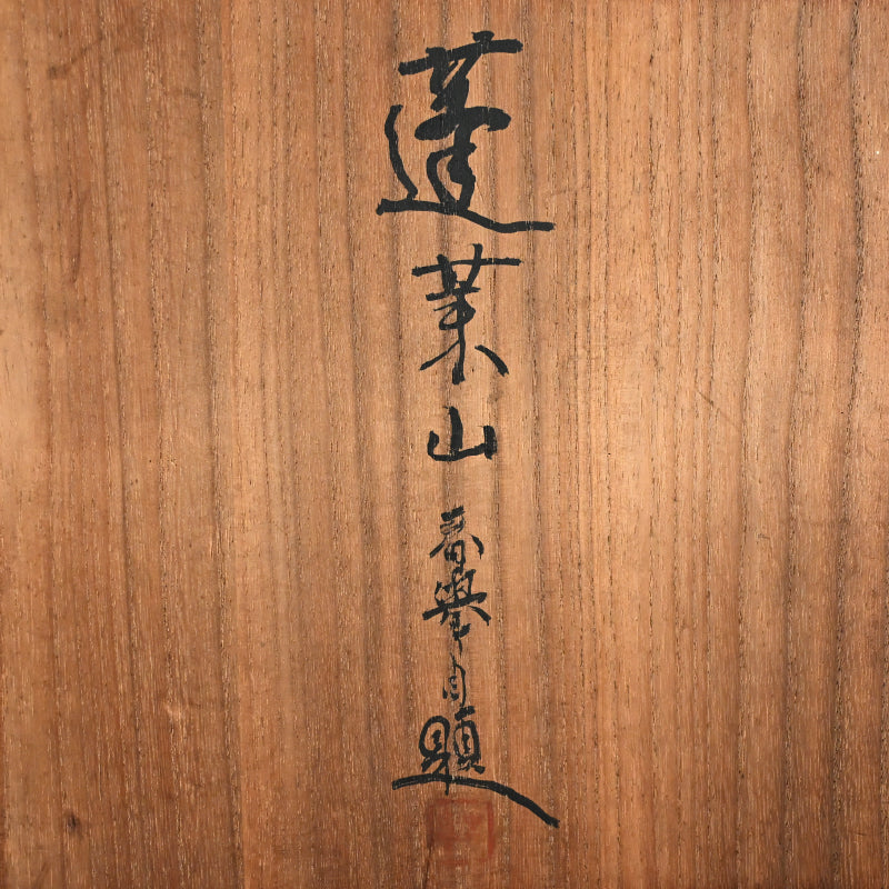 Porcelain Bowl by Shunkyo & Rokubei V ー山本 春挙, 五代 清水 六兵衛 “蓬莱山 菓子鉢”