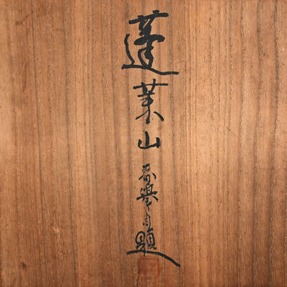 Porcelain Bowl by Shunkyo & Rokubei V ー山本 春挙, 五代 清水 六兵衛 “蓬莱山 菓子鉢”