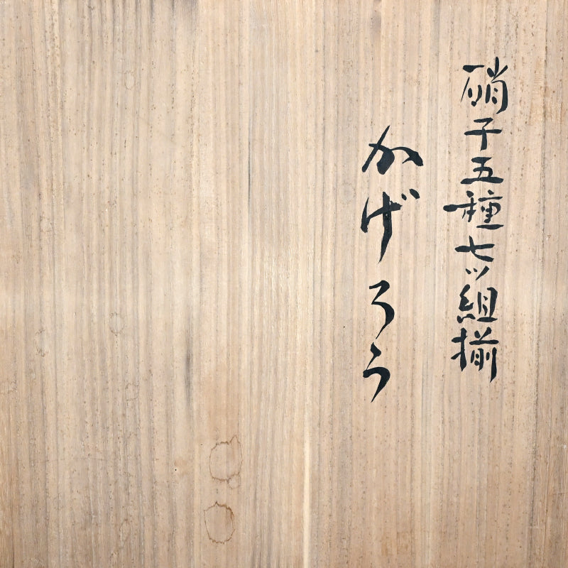 Boxed Glass Drinking Set ー岩田 久利 “硝子五種七ツ組揃 かげろう”