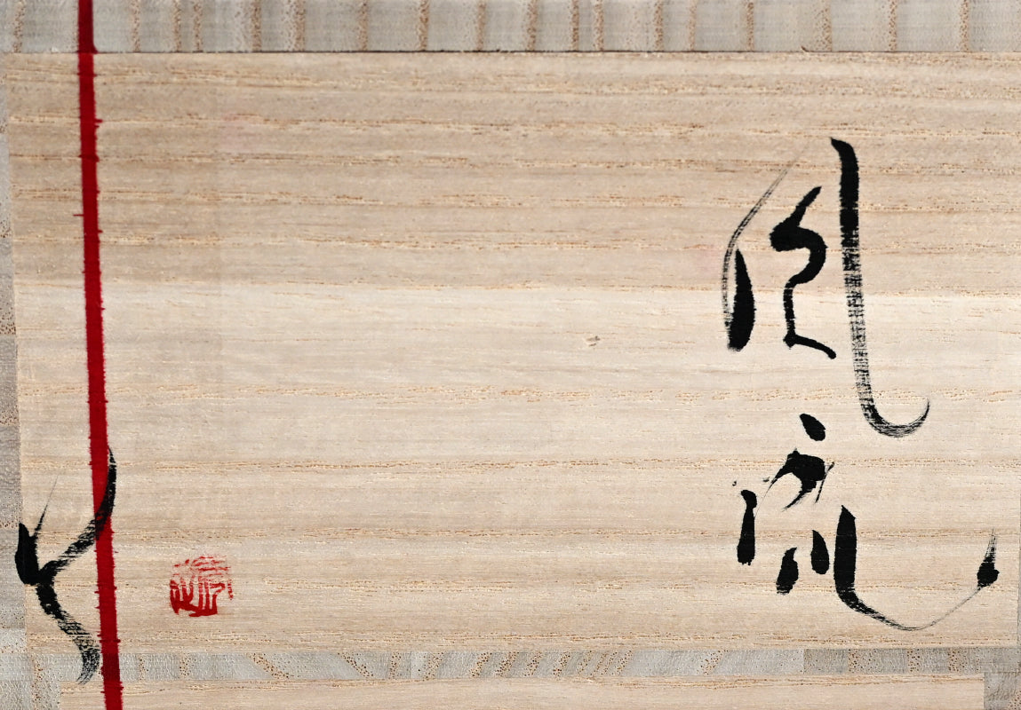 Set 3 Audacious Bowls, Furyu ー市川 透 “風流”