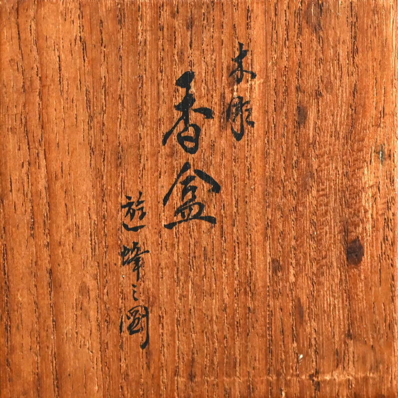 螺鈿蒔絵 蜂図香合