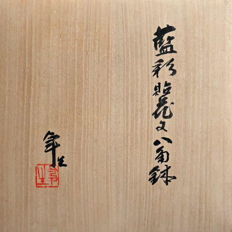 Octagonal Porcelain Dish by LNT ー加藤 卓男 “藍彩貼花文八角鉢”