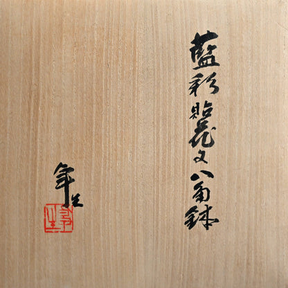Octagonal Porcelain Dish by LNT ー加藤 卓男 “藍彩貼花文八角鉢”