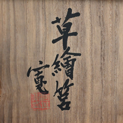 Ceramic Box by Legendary Potter ー河井 寛次郎 “草繪筥”