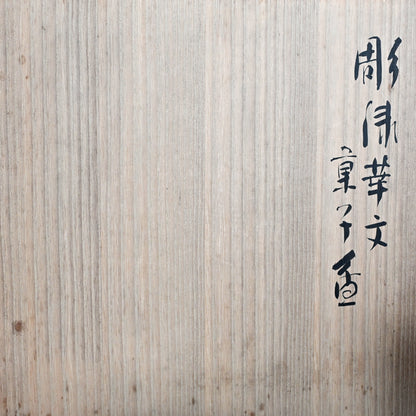 LNT Carved Lacquer Tray ー音丸 耕堂 “彫漆華文 菓子盆”