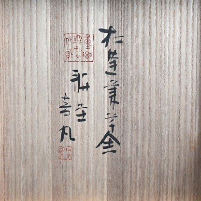 LNT Carved Lacquer Tray ー音丸 耕堂 “彫漆華文 菓子盆”