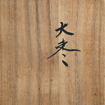 LNT O-Natsume Tea Caddy ー川北 良造 “大棗”