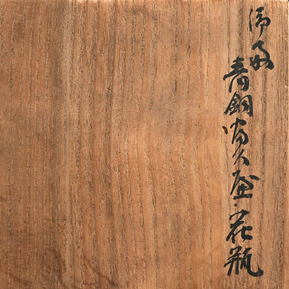 Bronze Vase ー初代 中島保美 “青銅花瓶”