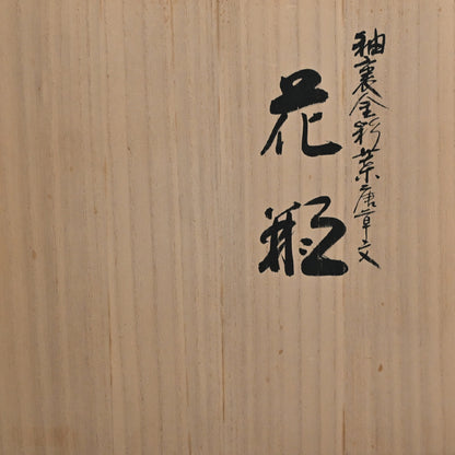 Exceedingly Rare LNT Kinrande Porcelain Vase ー𠮷田 美統 “釉裏金彩葉唐章文 花瓶”