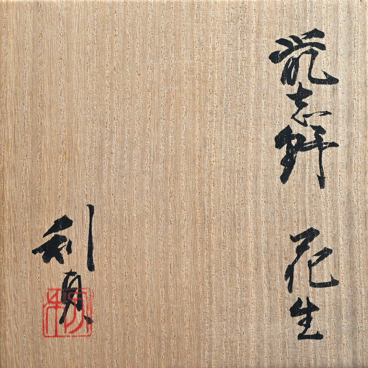 Nezumi Shino Vase ー若尾 利貞 “鼡志野 花生”