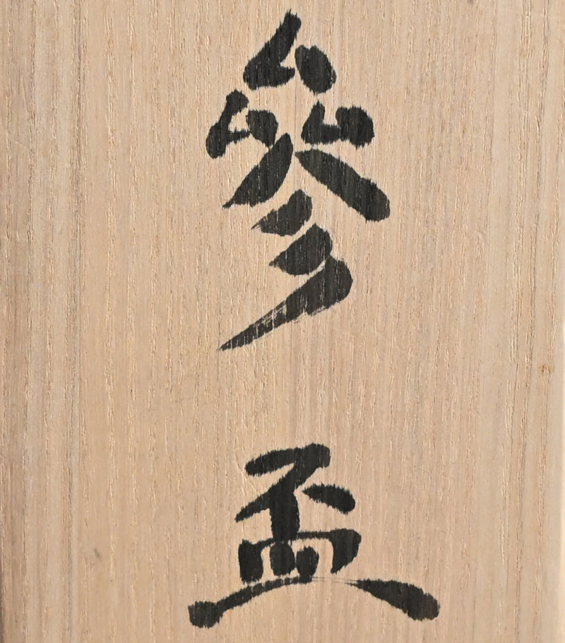 Guinomi Set: Morino, Yanagihara, and Miyanaga ー“参盃”, 森野 泰明 “黒銹” / 柳原 睦夫 “彩釉” / 宮永 理吉 “影青”