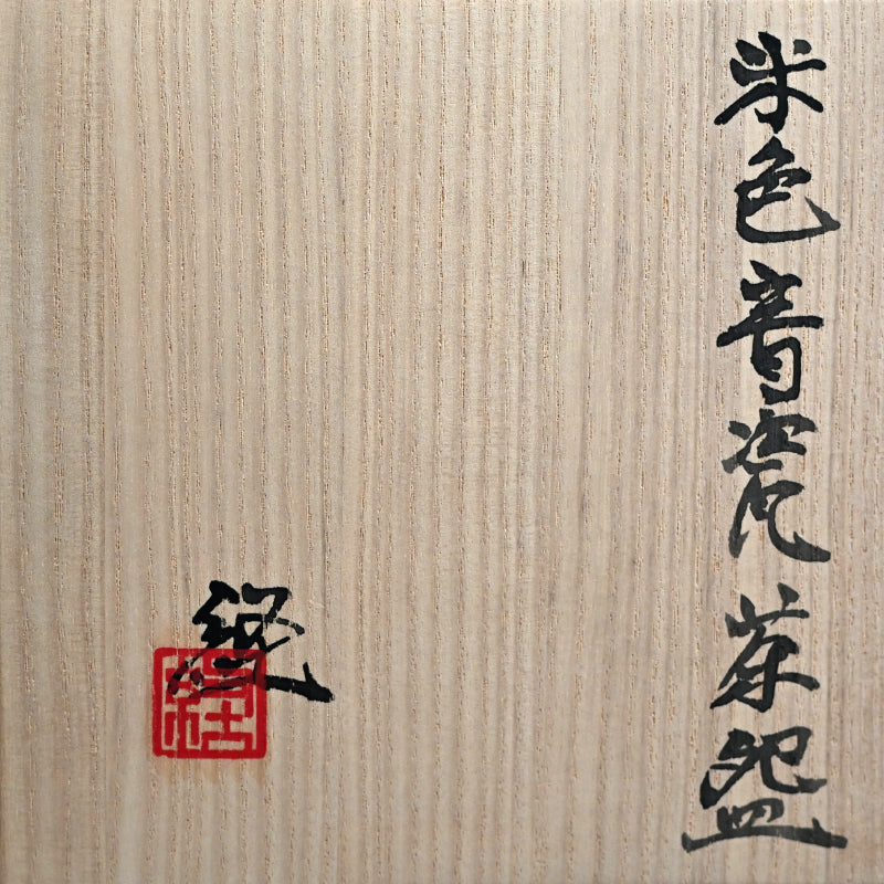 Breathtaking Chawan Tea Bowl ー若尾 経 “米色青瓷茶盌”
