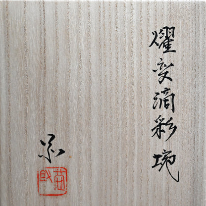 Spectacular Tenmoku Tea Bowl ー林 恭助 “燿変滴彩椀”