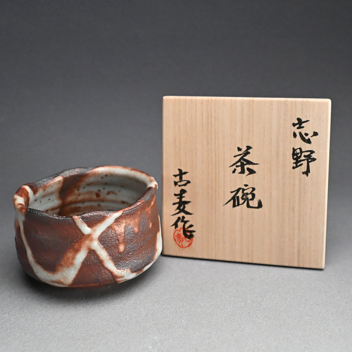 Shino Chawan Tea Bowl celebrating 100 years ー水埜 古麦 "志野茶碗"