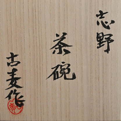 Shino Chawan Tea Bowl celebrating 100 years ー水埜 古麦 "志野茶碗"