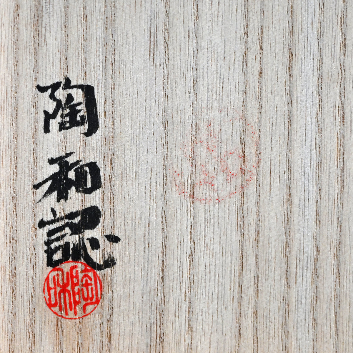 Shino Chawan Tea Bowl celebrating 100 years ー水埜 古麦 "志野茶碗"