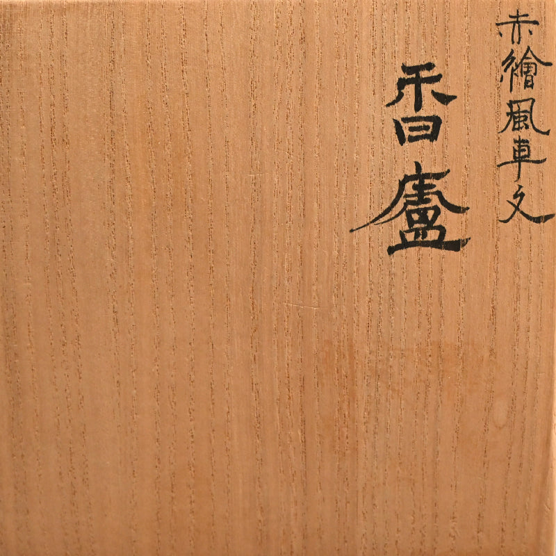 Exquisite Porcelain Incense Burner ー米久 和彦 “赤繪風車文 香盧”