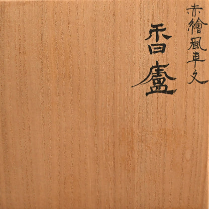 Exquisite Porcelain Incense Burner ー米久 和彦 “赤繪風車文 香盧”