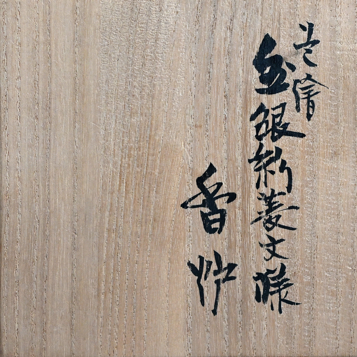 Rare Koro Censer w/ LNT Tomimoto Kenkichi ー北出 不二雄 “赤繪 金銀彩菱文様 香炉”, 倣 富本 憲吉