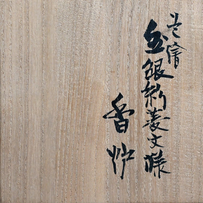 Rare Koro Censer w/ LNT Tomimoto Kenkichi ー北出 不二雄 “赤繪 金銀彩菱文様 香炉”, 倣 富本 憲吉