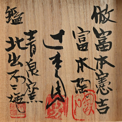 Rare Koro Censer w/ LNT Tomimoto Kenkichi ー北出 不二雄 “赤繪 金銀彩菱文様 香炉”, 倣 富本 憲吉