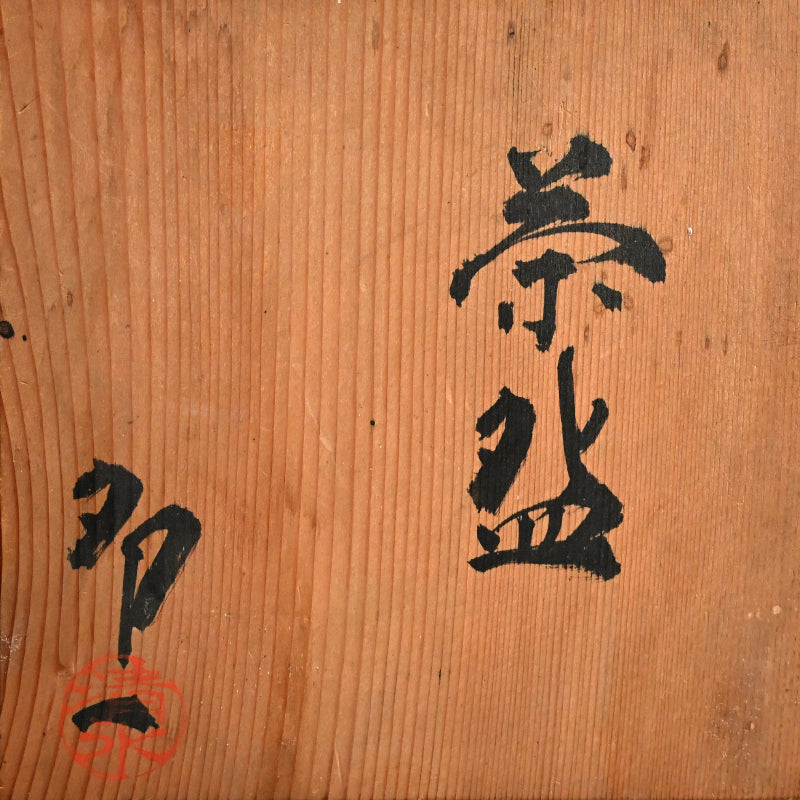 LNT Chawan Tea Bowl named Kogen ー清水 卯一 “茶盌”