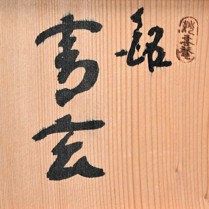 LNT Chawan Tea Bowl named Kogen ー清水 卯一 “茶盌”