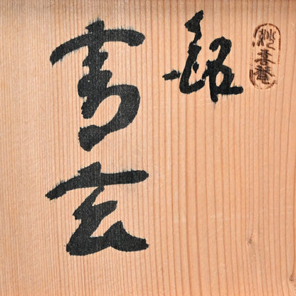 LNT Chawan Tea Bowl named Kogen ー清水 卯一 “茶盌”