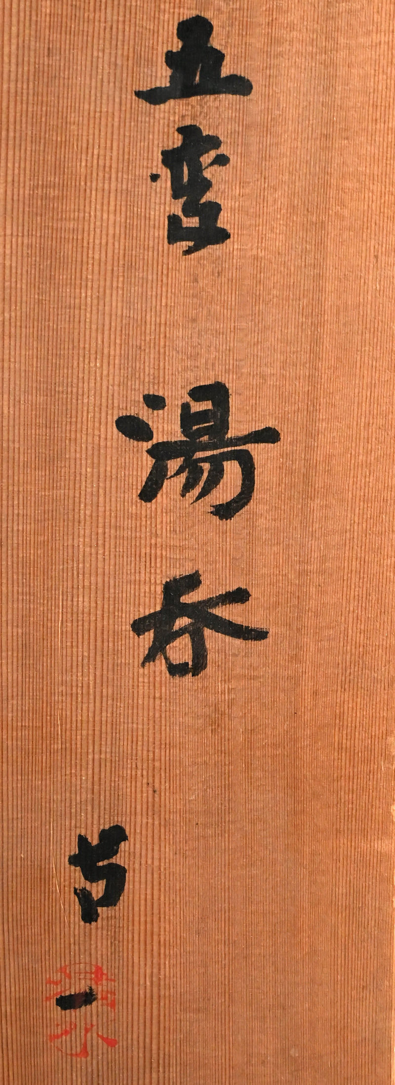 LNT 5 pc Yunomi Tea Cup Set ー清水 卯一 “五客 湯呑”