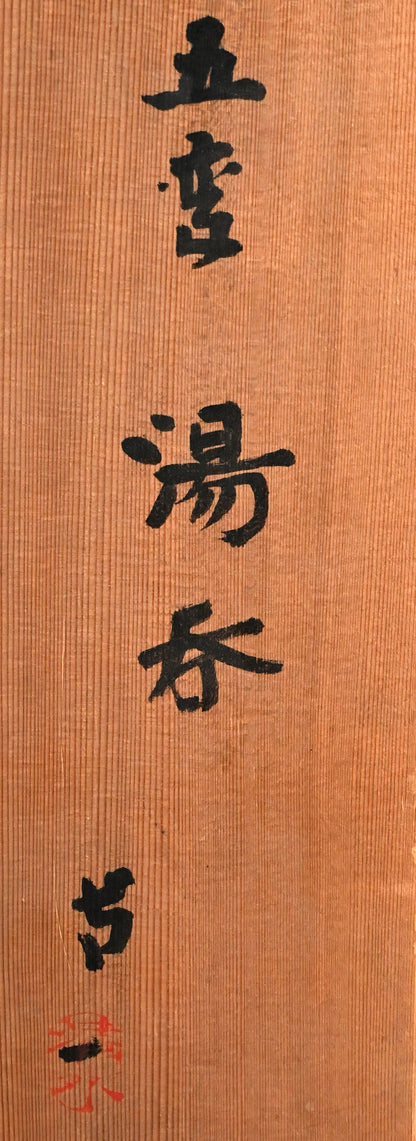 LNT 5 pc Yunomi Tea Cup Set ー清水 卯一 “五客 湯呑”
