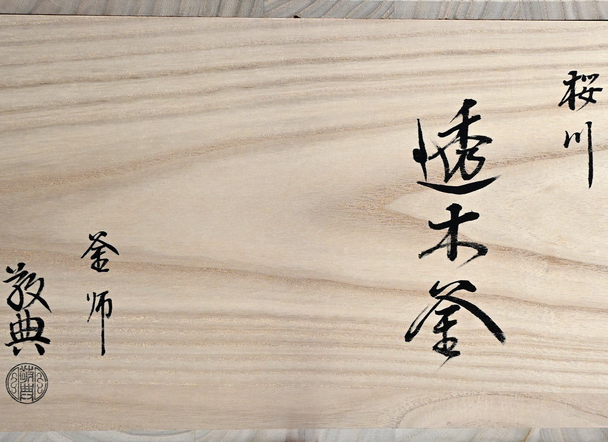 LNT Sakuragawa Iron Kettle ー高橋 敬典 “桜川 透木釜”