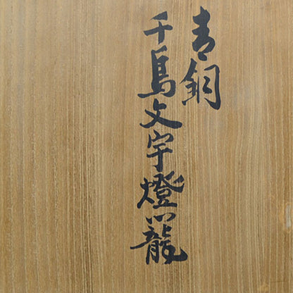 Japanese Bronze Lantern ー会田富康「青銅千鳥文字燈籠」