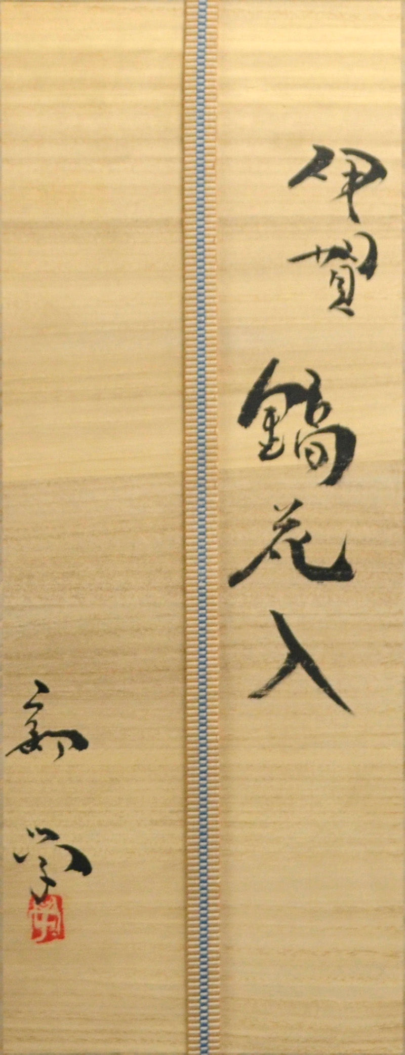 Iga Shinogi Hanaire ー新 学 “伊賀 鎬花入”