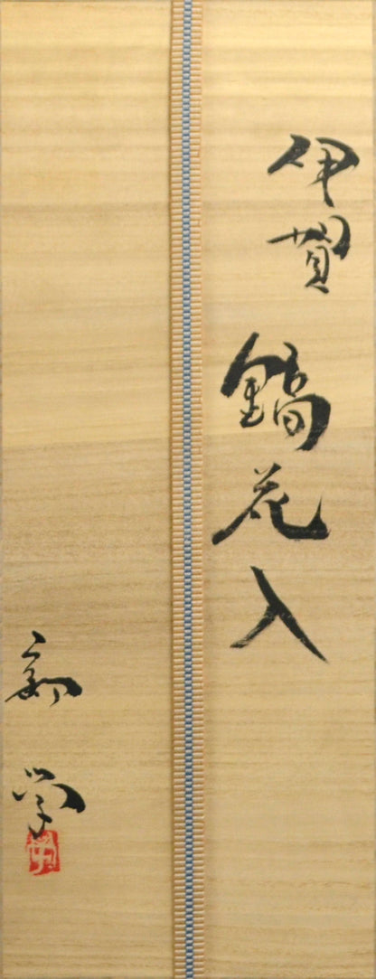 Iga Shinogi Hanaire ー新 学 “伊賀 鎬花入”