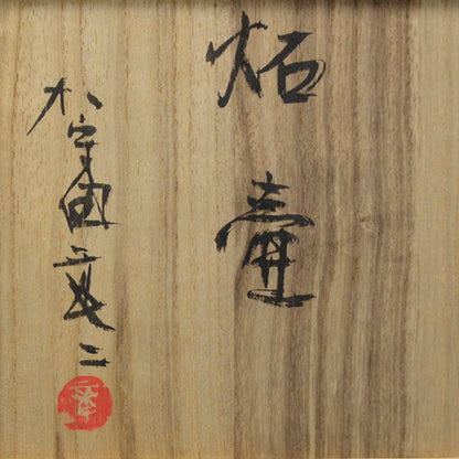 Important 20th c. Artist Sekki Tsubo ー加守田 章二 “炻壺”