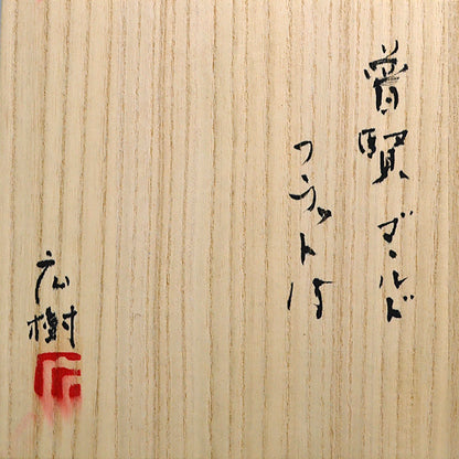 Fugen Gold Furatto 15 Platter ー松下 広樹 “普賢ゴールドフラット15”
