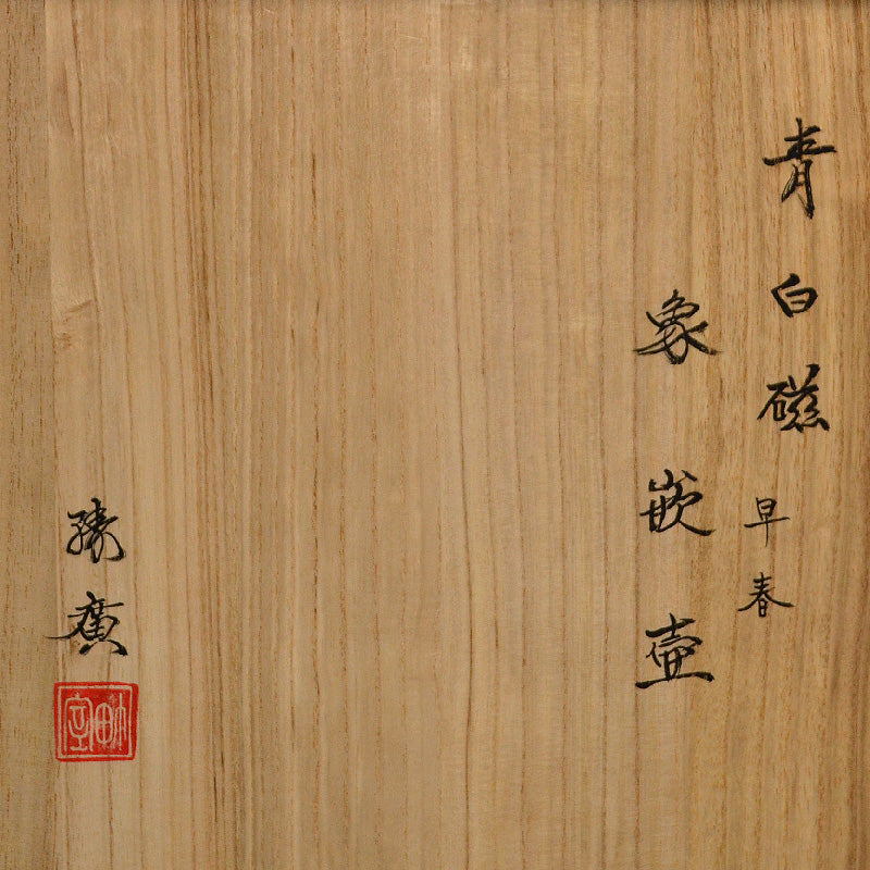 Exquisite Celadon Vase ー室町 勝廣 "青白磁 早春 象嵌壷"