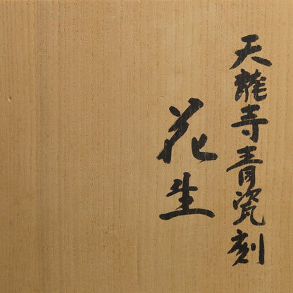 Tenryuji Seiji Celadon Vase ー加藤 渓山 "天龍寺青瓷刻 花生"