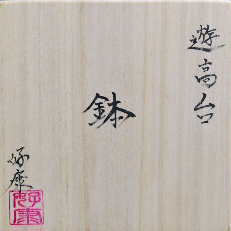 Exquisite Porcelain Bowl ー加藤 好康 "遊高台 鉢"
