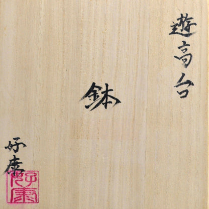 Exquisite Porcelain Bowl ー加藤 好康 “遊高台 鉢”