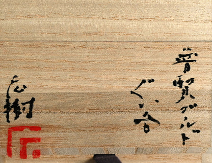 Fugen Gold Guinomi ー松下 広樹 “普賢ゴールドぐい吞”