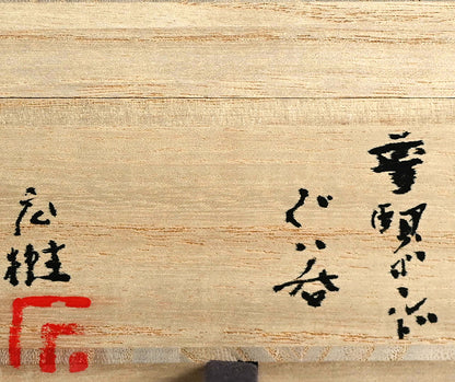 Fugen Gold Guinomi ー松下 広樹 “普賢ゴールドぐい吞”
