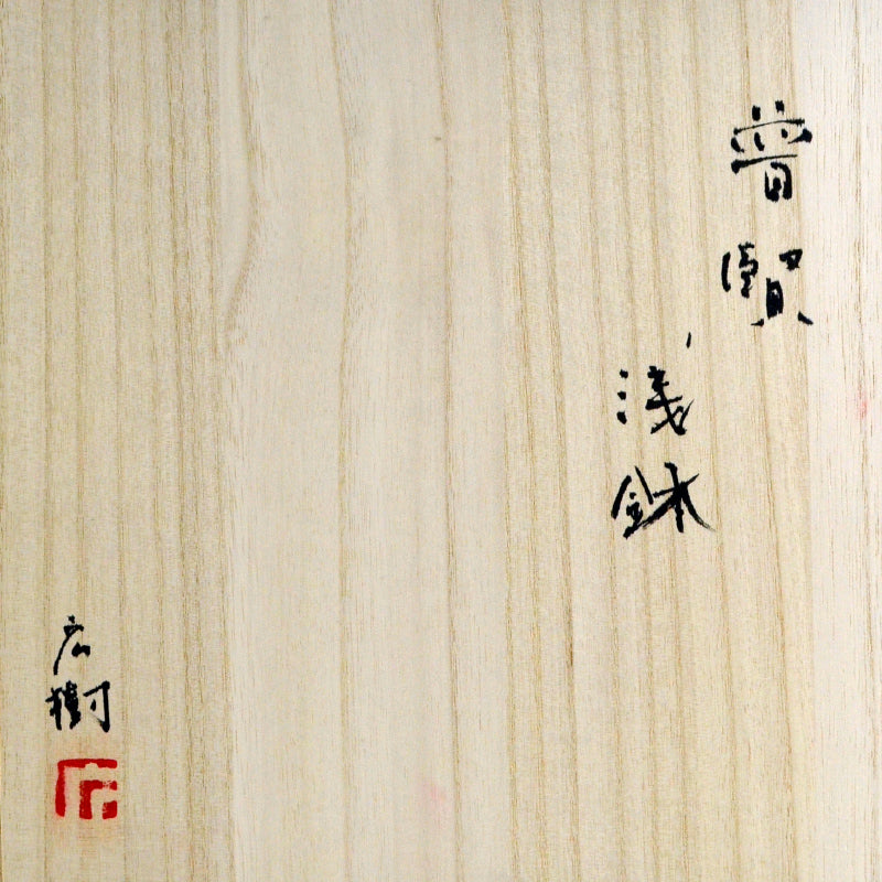 Fugen Asa-bachi ー松下 広樹 "普賢 浅鉢"
