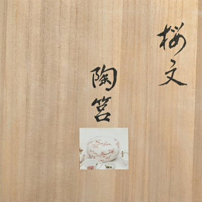 現代陶磁器 桜ー丹澤裕子「桜文陶筥」