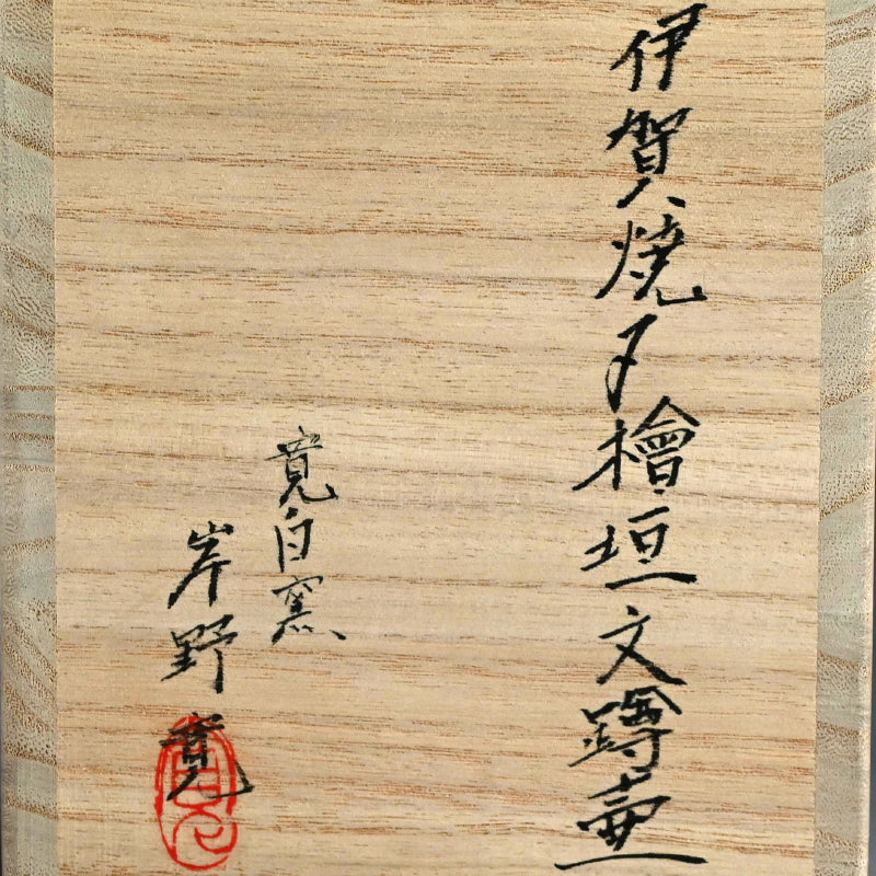 Iga Yakishime Vase ー寛白窯 岸野 寛 “伊賀焼〆檜垣文蹲壺”