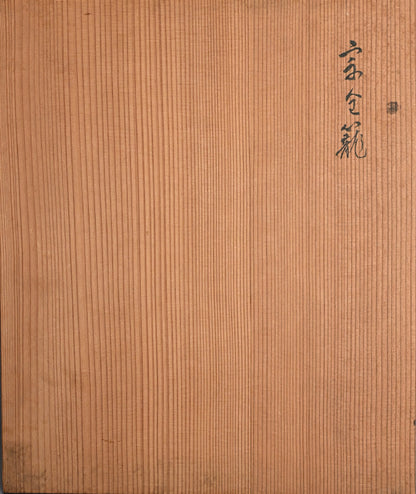 Antique Japanese Bamboo Basket ー池田 瓢阿 "籃"