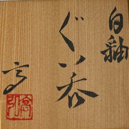 Unusual Sake Set ー近藤 高弘 "徳利" "ぐい吞"