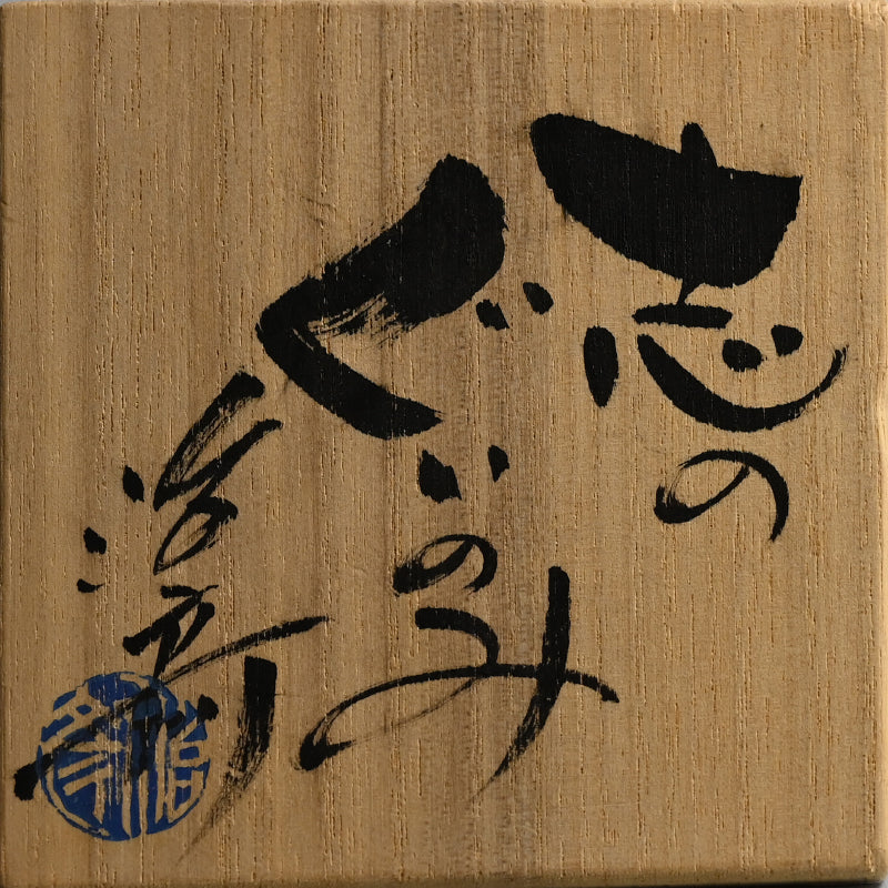 Shino Guinomi ー塚本 治彦 "志の ぐいのみ"