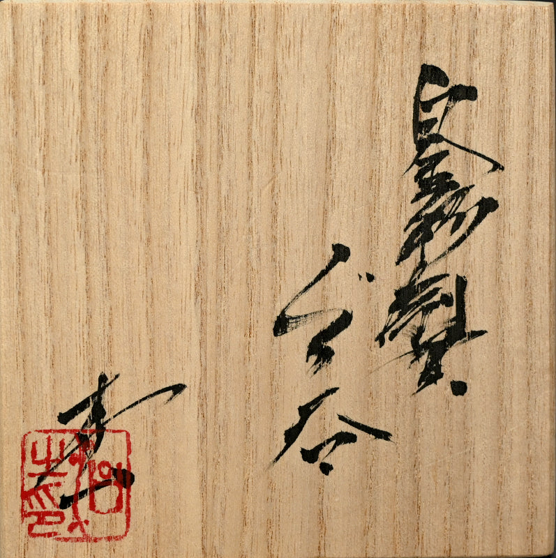 Sake cup Guinomi ー稲吉 オサム “白金彩刳貫 ぐい吞み”