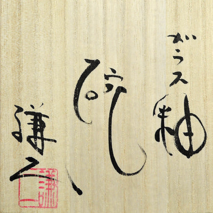 Glass Glazed Pottery Bowl B ー五味 謙二 "ガラス釉 碗"